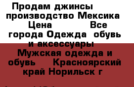 Продам джинсы CHINCH производство Мексика  › Цена ­ 4 900 - Все города Одежда, обувь и аксессуары » Мужская одежда и обувь   . Красноярский край,Норильск г.